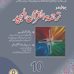 polymer tarjuma al quran majeed 10